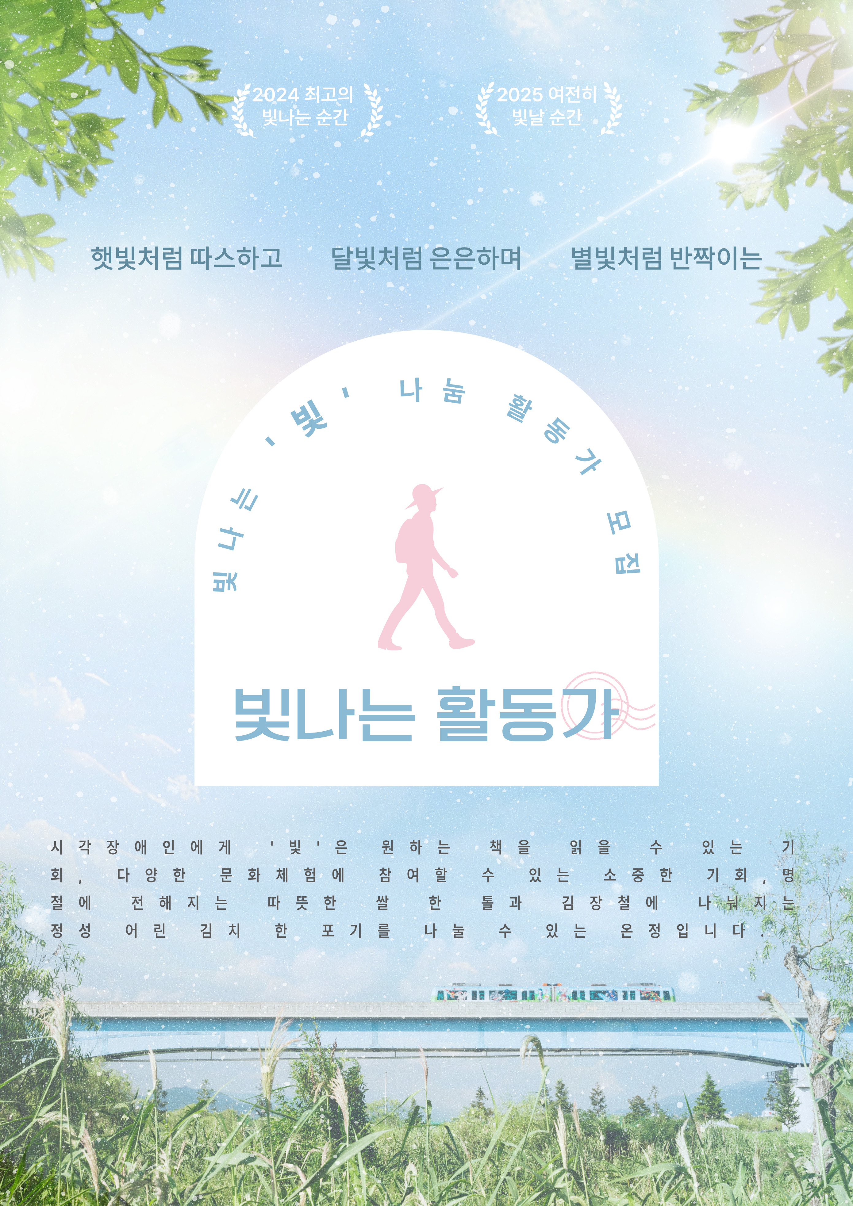  빛나는 '빛' 나눔 활동가 모집 